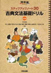 【新品】【本】古典文法基礎ドリル　井上摩梨/共著　河内さやか/共著　武田博幸/共著　鞆森祥悟/共著　山崎瑛二/共著　弓丘はづき/共著