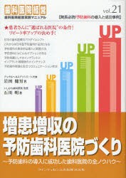 【新品】【本】増患増収の予防歯科医院づくり　予防歯科の導入に成功した歯科医院の全ノウハウ　岩田健男/著　石川明/著