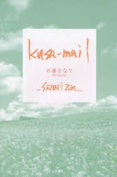 【新品】【本】kusa?mail_sanarizm_　右藤　さなり　著