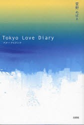 【新品】Tokyo　Love　Diary　萱野　めばえ　著