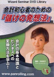 【新品】【本】DVD　会計初心者のための『儲けの発想法　平林　亮子　講師