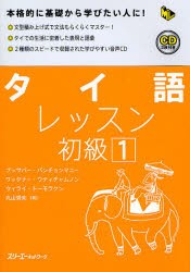 タイ語レッスン　初級1　ブッサバー・バンチョンマニー/著　ワッタナー・ウティチャムノン/著　ウィライ・トーモラクン/著　丸山秀夫/著