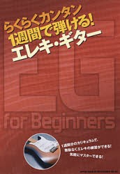 【新品】【本】らくらくカンタン1週間で弾ける!エレキ・ギター　EG　for　Beginners