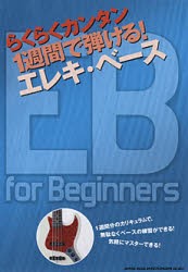 【新品】【本】らくらくカンタン1週間で弾ける!エレキ・ベース　EB　for　Beginners