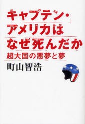 【新品】キャプテン・アメリカはなぜ死んだか 超大国の悪夢と夢 太田出版 町山智浩／著