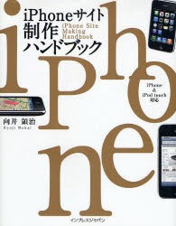 【新品】iPhoneサイト制作ハンドブック インプレスジャパン 向井領治／著