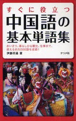 すぐに役立つ中国語の基本単語集　あいさつ、暮らしから観光、仕事まで、使える約5000語を収録!　伊藤祥雄/著