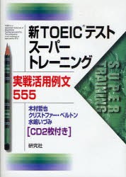 【新品】【本】新TOEICテストスーパートレーニング　実戦活用例文555　木村哲也/著　クリストファー・ベルトン/著　水嶋いづみ/著