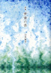 【新品】【本】宇宙の舌　山本聖子詩集　山本聖子/著