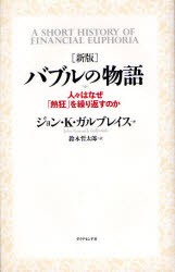 【新品】バブルの物語 人々はなぜ「熱狂」を繰り返すのか ダイヤモンド社 ジョン・K.ガルブレイス／著 鈴木哲太郎／訳