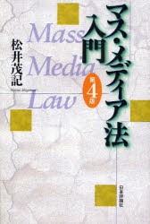 【新品】マス・メディア法入門　松井茂記/著