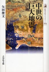 【新品】【本】中世の巨大地震　矢田俊文/著