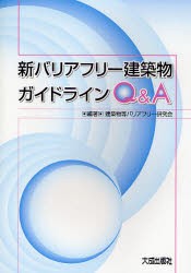 【新品】【本】新バリアフリー建築物ガイドラインQ＆A　建築物等バリアフリー研究会/編著