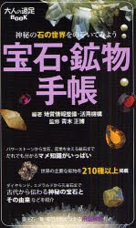 宝石・鉱物手帳　神秘の石の世界をのぞいてみよう　地質情報整備・活用機構/編著　青木正博/監修