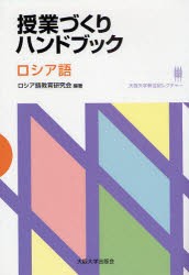 【新品】授業づくりハンドブック　ロシア語　ロシア語教育研究陰/編著