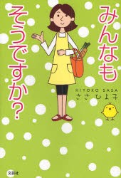 【新品】みんなもそうですか?　ささひよ子/著