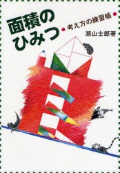 面積のひみつ　瀬山士郎/著