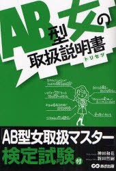 【新品】AB型女の取扱説明書(トリセツ) あさ出版 神田和花／著 新田哲嗣／著