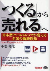 【新品】「つくる」から「売れる」へ 日本型セールスレップが変える企業の販路開拓 TAC株式会社出版事業部 小塩稲之