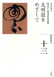 【新品】【本】日本の歴史　13　文明国をめざして　幕末から明治時代前期　牧原　憲夫　著