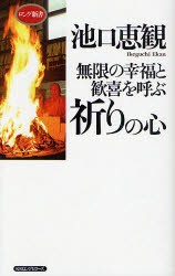 【新品】【本】無限の幸福と歓喜を呼ぶ祈りの心　池口恵観/著