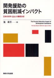 【新品】【本】開発援助の貧困削減インパクト　日本の対中ODAの事例分析　施錦芳/著