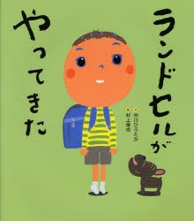 ランドセルがやってきた　中川ひろたか/文　村上康成/絵