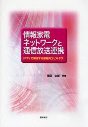 【新品】情報家電ネットワークと通信放送連携　IPTVで実現する家庭内ユビキタス　阪田史郎/編著