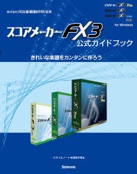 スコアメーカーFX3公式ガイドブック　きれいな楽譜をカンタンに作ろう　河合楽器製作所/監修　スタイルノート楽譜制作部/編