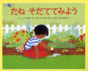 【新品】【本】たねそだててみよう　ヘレン　J．ジョルダン/さく　ロレッタ　クルピンスキ/え　さとうよういちろう/やく