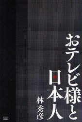 【新品】【本】おテレビ様と日本人　林秀彦/著