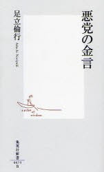 【新品】【本】悪党の金言　足立倫行/著