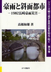 【新品】【本】豪雨と斜面都市　1982長崎豪雨災害　高橋和雄/著