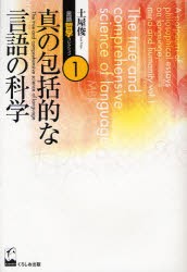 【新品】【本】土屋俊言語哲学コレクション　1　真の包括的な言語の科学　土屋俊/著