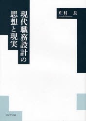 【新品】【本】現代職務設計の思想と現実　日本における「労働の人間化」問題研究の方法を模索して　庄村長/著