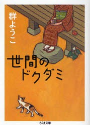 【新品】【本】世間のドクダミ　群ようこ/著