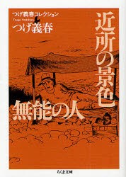 【新品】近所の景色/無能の人　つげ義春/著