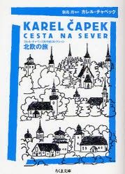 【新品】北欧の旅　カレル・チャペック/著　飯島周/編訳