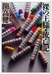 裸の王様・流亡記　開高健/〔著〕