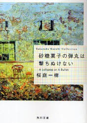 砂糖菓子の弾丸は撃ちぬけない　桜庭一樹/〔著〕