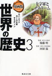 世界の歴史　漫画版　3　十字軍とイスラーム　ムハンマド　カール大帝　サラディン　後藤　明　監修　河原　温　監修