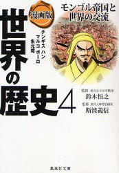 世界の歴史　漫画版　4　モンゴル帝国と世界の交流　チンギスハン　マルコポーロ　朱元璋　鈴木　恒之　監修　斯波　義信　監修