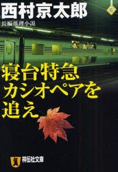 【新品】寝台特急カシオペアを追え　長編推理小説　西村京太郎/著