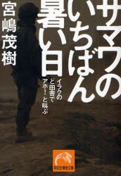 【新品】【本】サマワのいちばん暑い日　イラクのど田舎でアホ!と叫ぶ　宮嶋茂樹/著