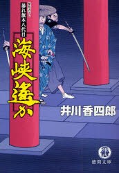 【新品】海峡遥か　井川香四郎/著