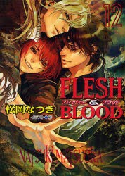 【新品】【本】FLESH＆BLOOD　12　松岡なつき/著
