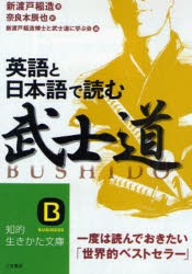 英語と日本語で読む「武士道」　一度は読んでおきたい「世界的ベストセラー」　新渡戸稲造/著　奈良本辰也/訳　新渡戸稲造博士と武士道に