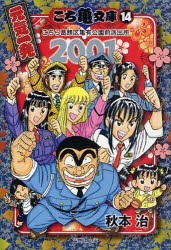 【新品】こち亀文庫 こちら葛飾区亀有公園前派出所 14 集英社 秋本治