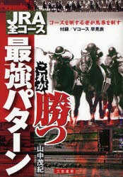 【新品】【本】JRA全コースこれが勝つ最強パターン　コースを制する者が馬券を制す　山中茂紀/著