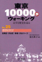 【新品】東京10000歩ウォーキング　文学と歴史を巡る　No．25　目黒区・渋谷区駒場・渋谷コース　篭谷典子/編著　真珠書院/編集